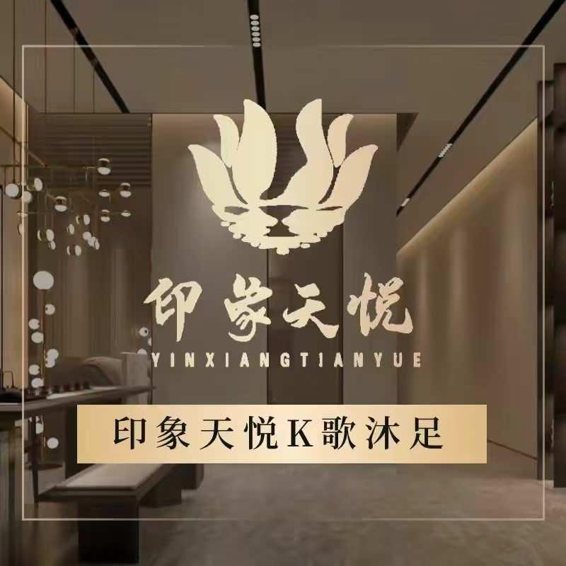 印象天悦k歌沐足（国贸店）