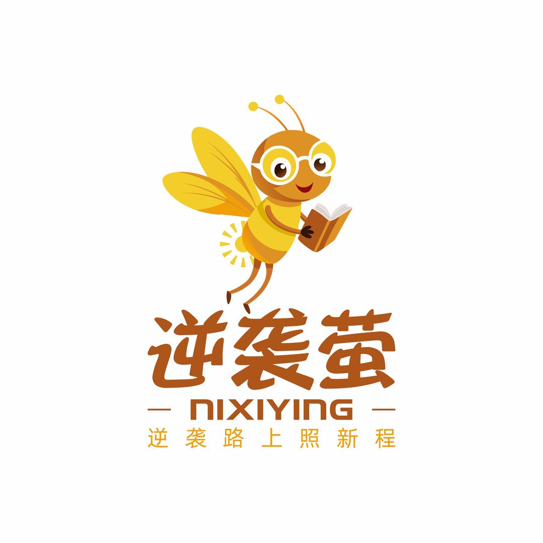 逆袭萤青少年学习困难引导中心官方号