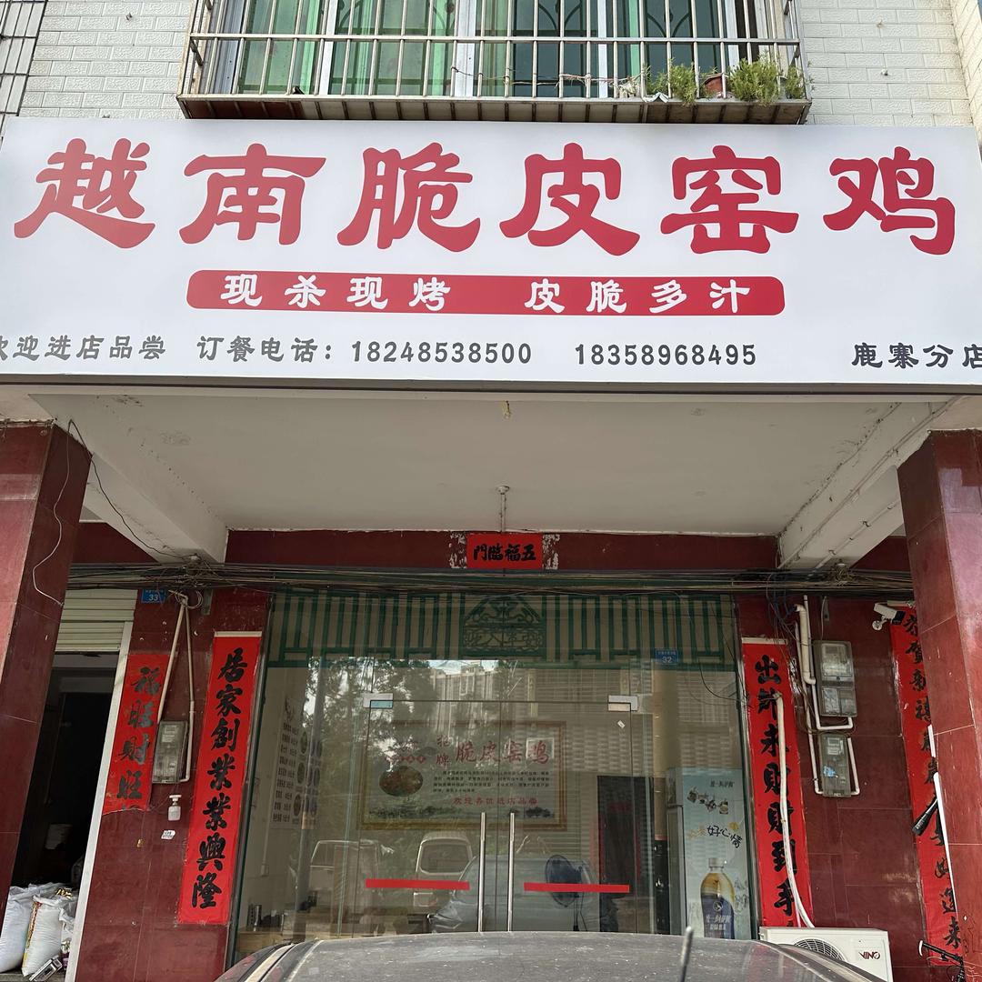 越南脆皮窑鸡(鹿寨店)官方号