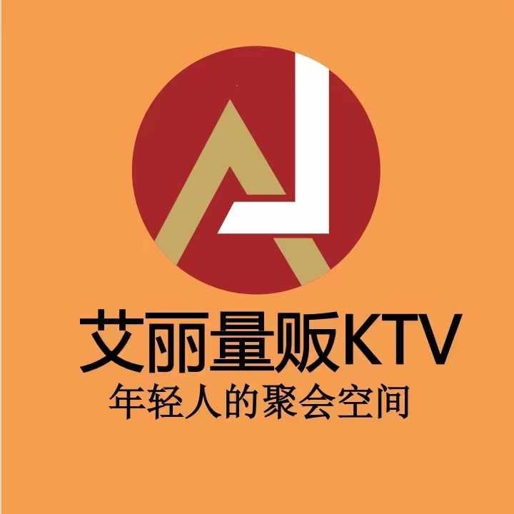 艾丽KTV（长沙医学院店）