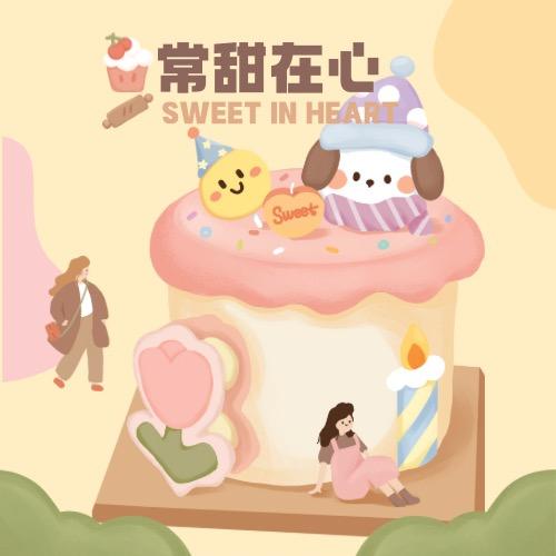 常甜在心官方企业号