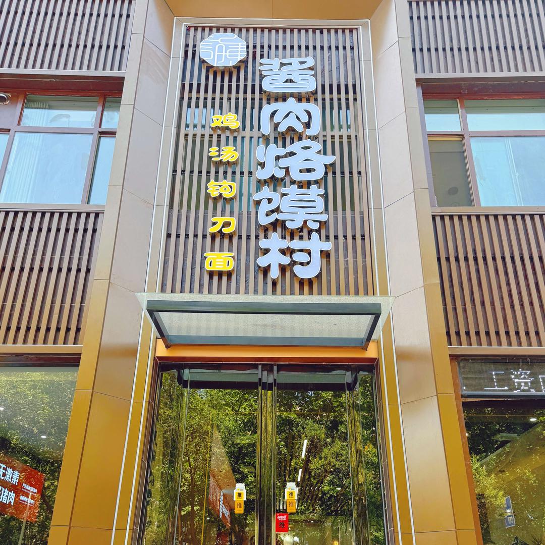 酱肉烙馍村潞村街店