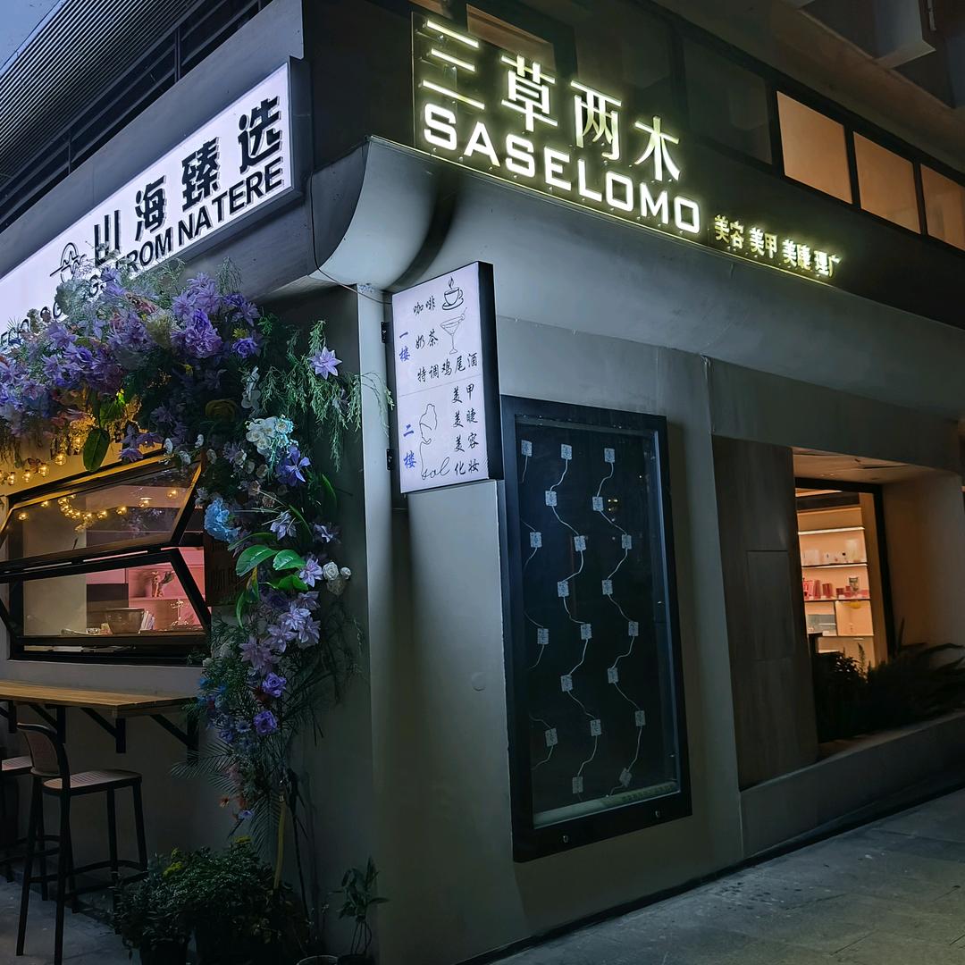 三草两木美容美甲(贵安新区店)官方号
