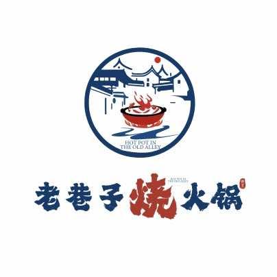 老巷子烧火锅(巴楚店)