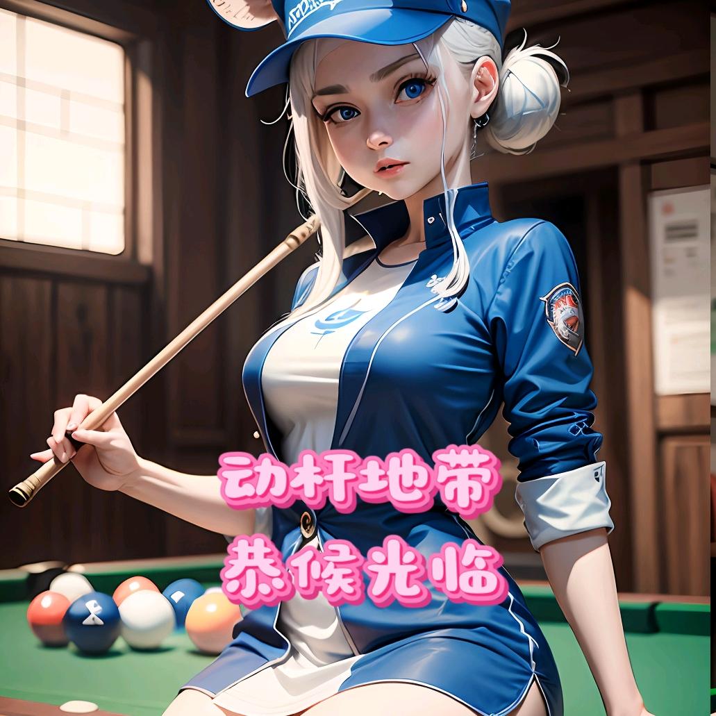 动杆地带台球俱乐部苏州官方号