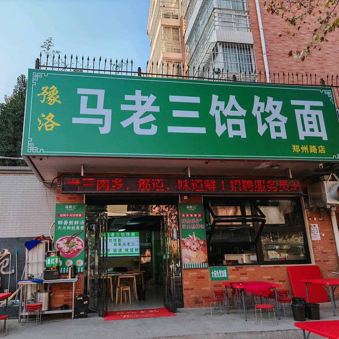 豫洛马老三饸饹面郑州路店
