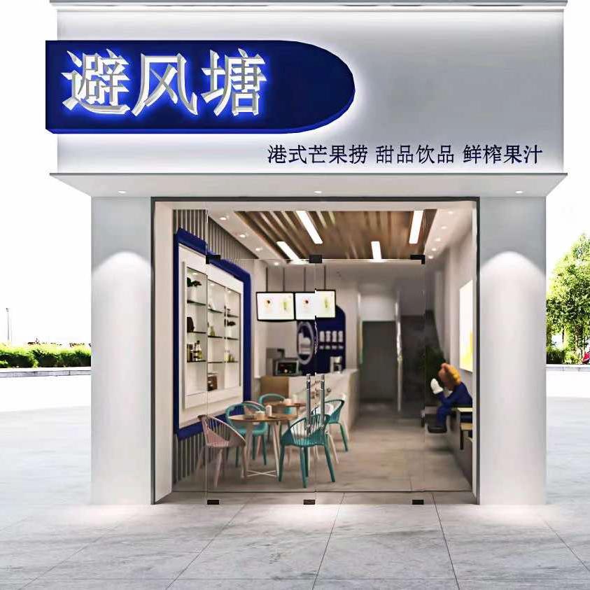 避风搪(商城店)官方号