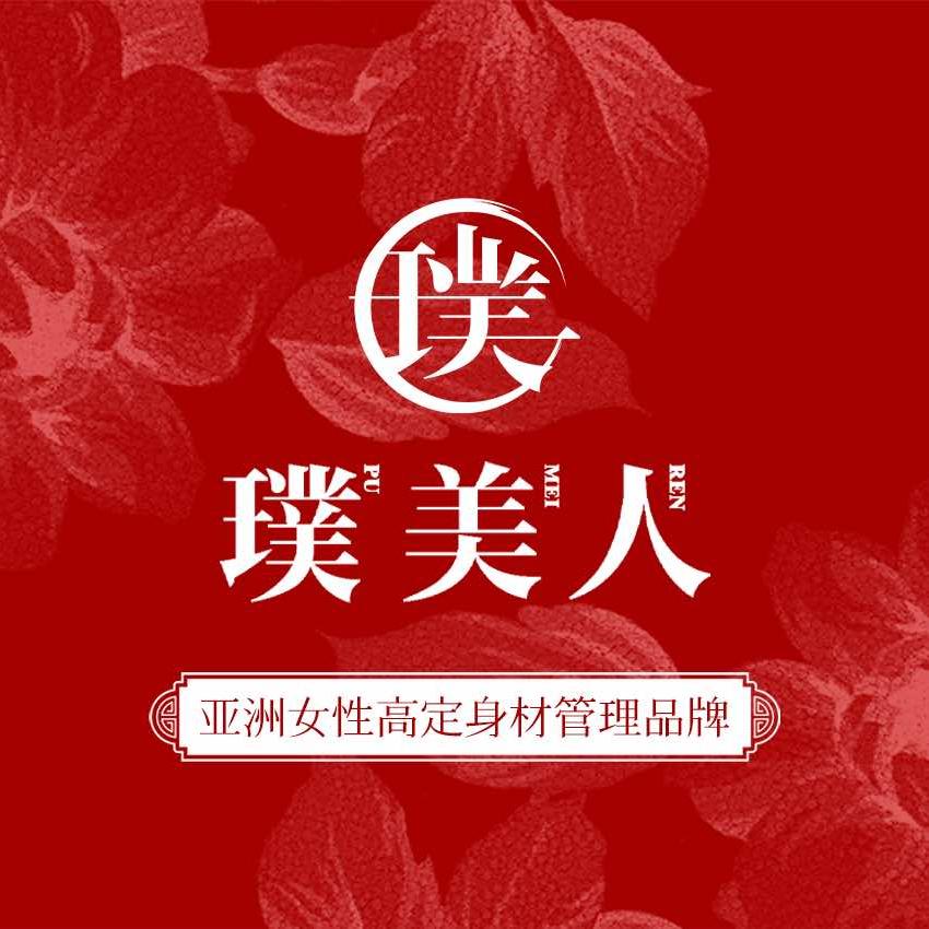 璞美人·金美人美容