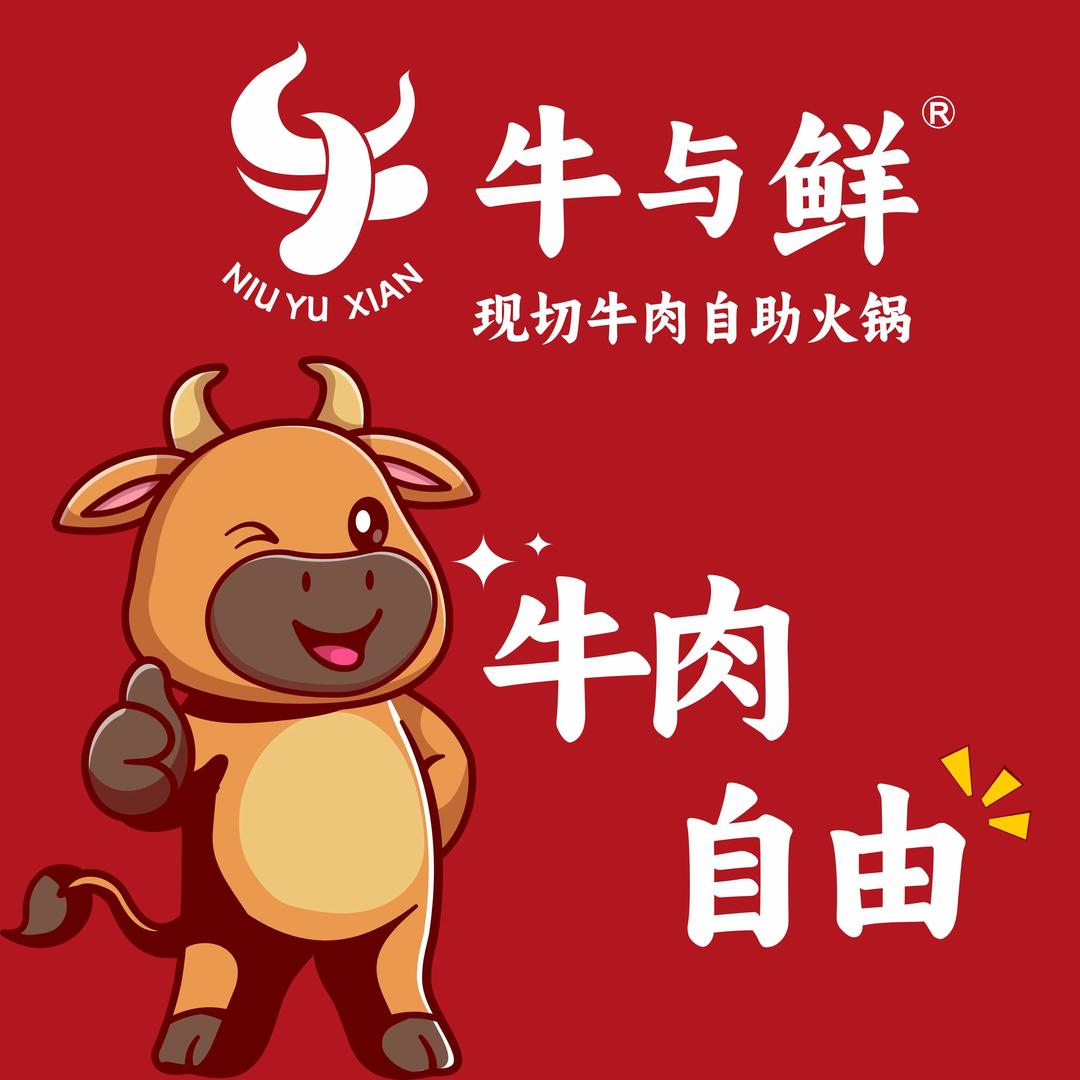 牛与鲜·现切牛肉自助火锅(兴国店)