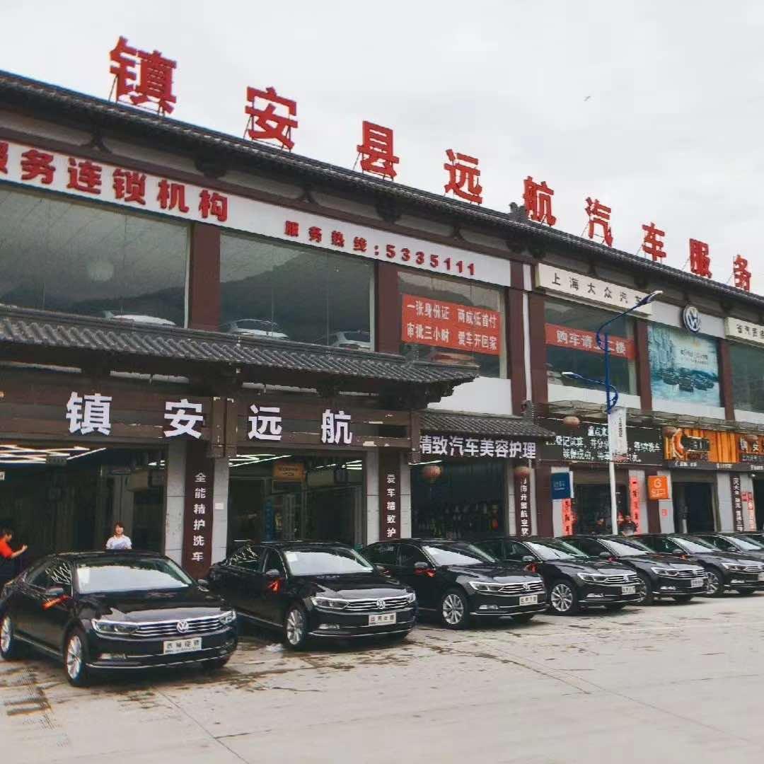 镇安县远航汽车服务有限公司官方号