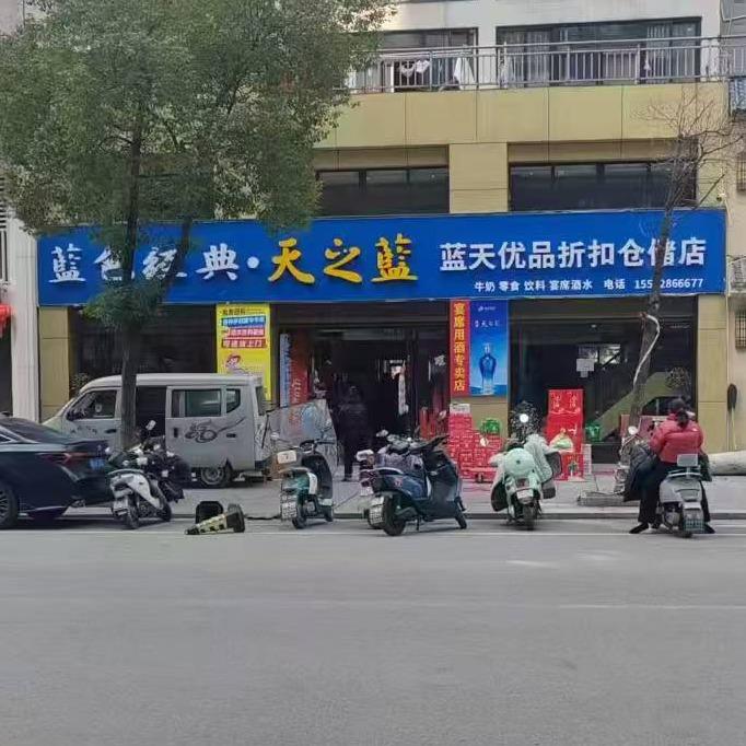 蓝天优品折扣仓储店(星城国际店)