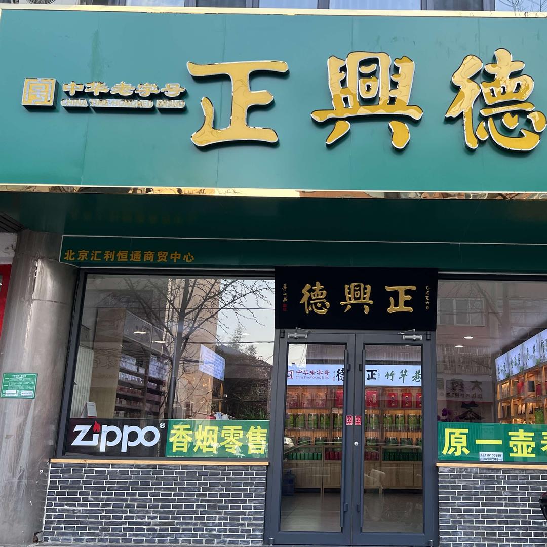 正兴德茶庄
