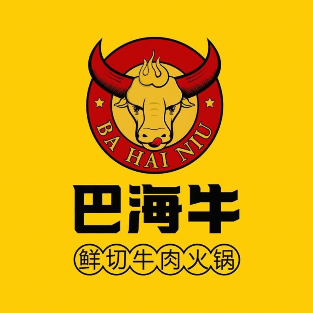 巴海牛鲜切牛肉火锅（官方号）