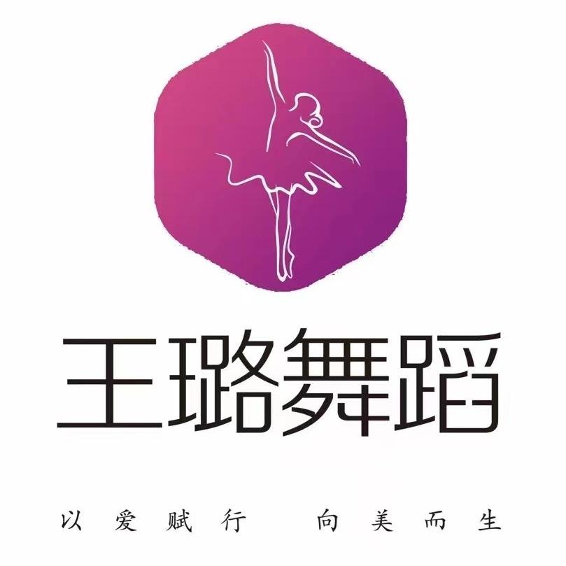 王璐舞蹈（许由路店）