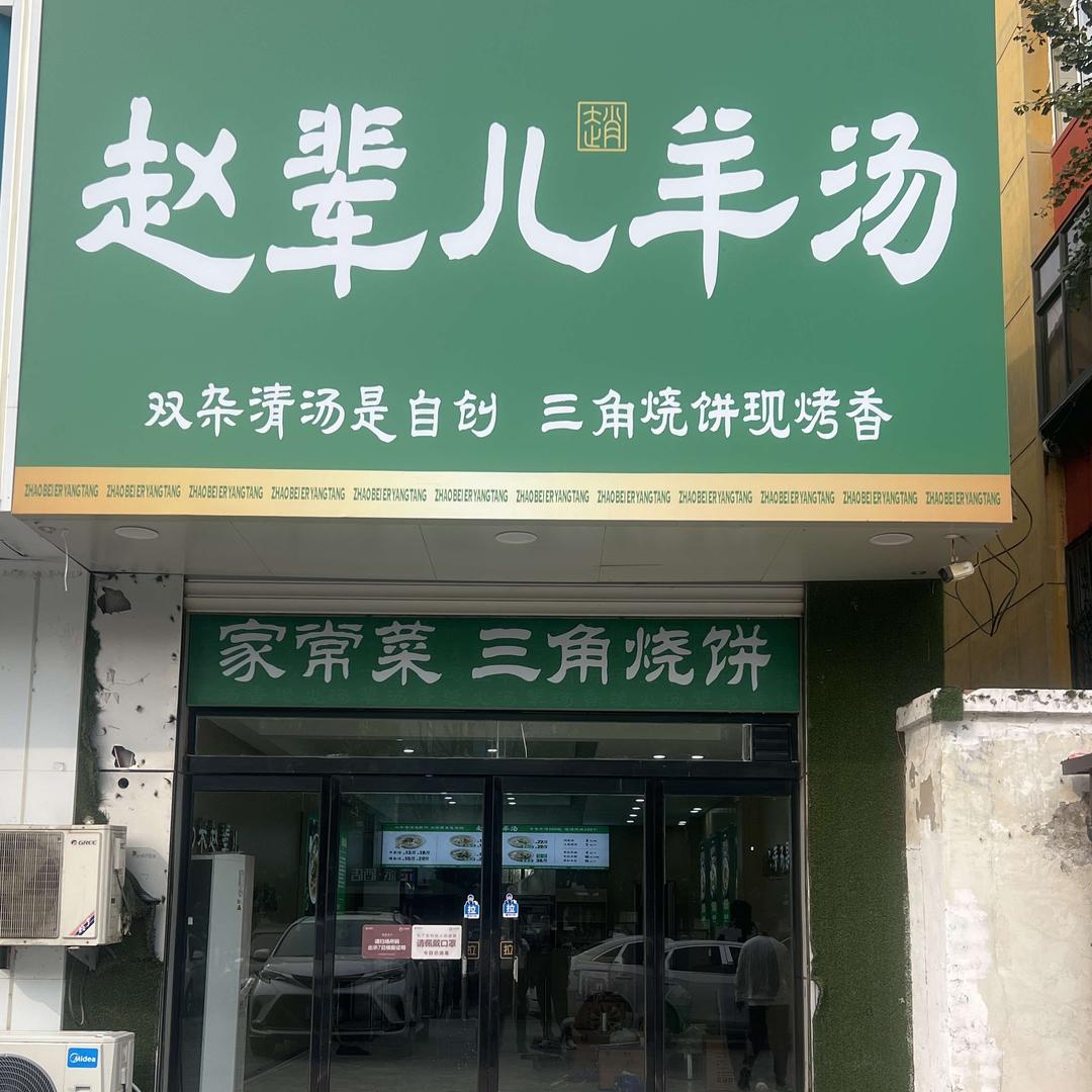 赵辈儿羊汤(南小郭店)