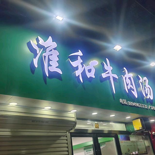 淮和牛肉汤