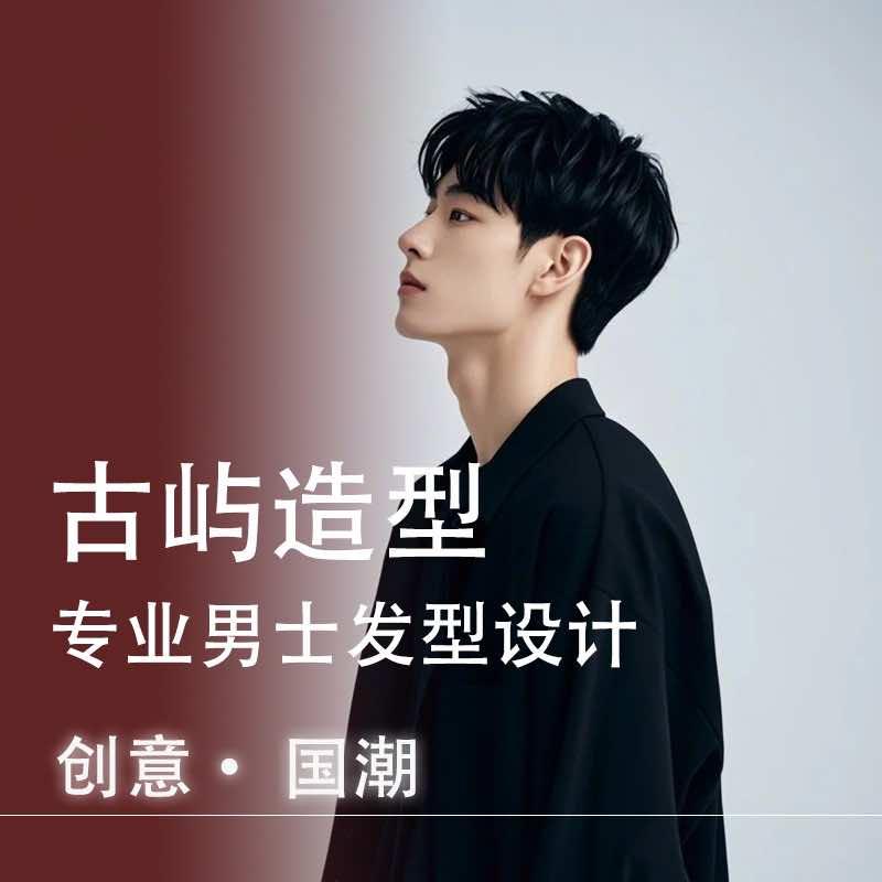 古屿造型专业男士