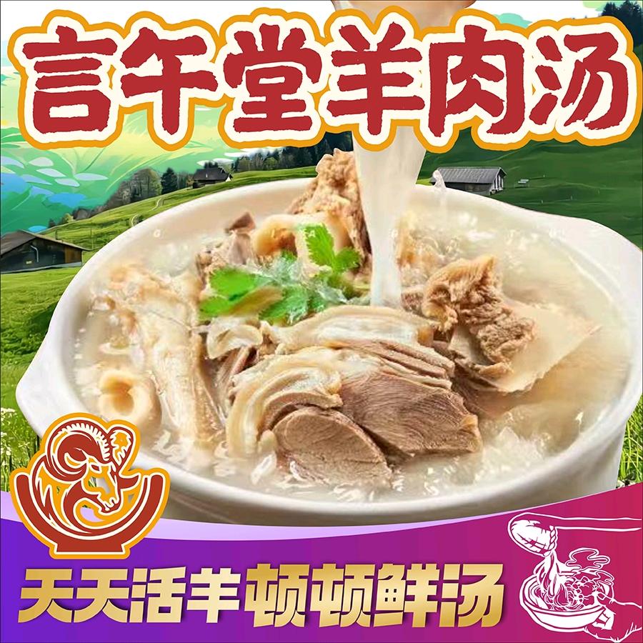 言午堂羊肉汤(水乡家景店)