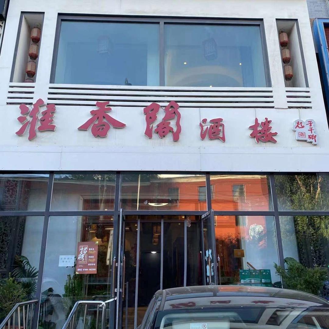 淮香阁酒楼古丽