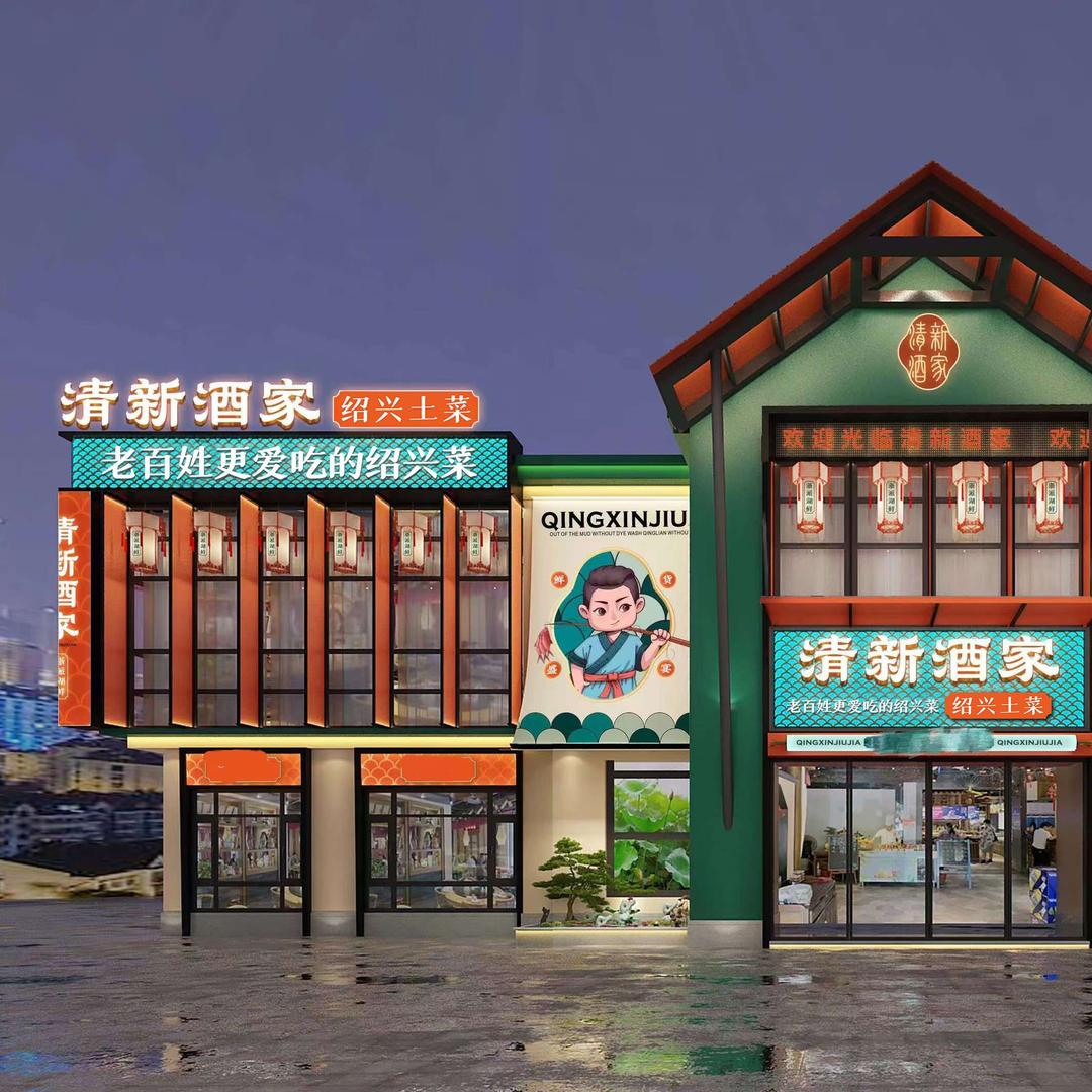 清新酒家.绍兴土菜