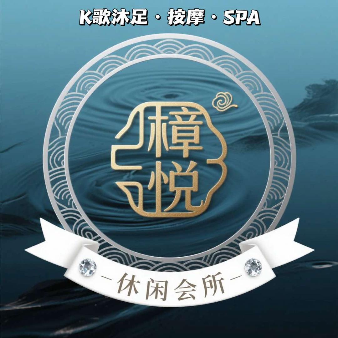 樟悦养生会所