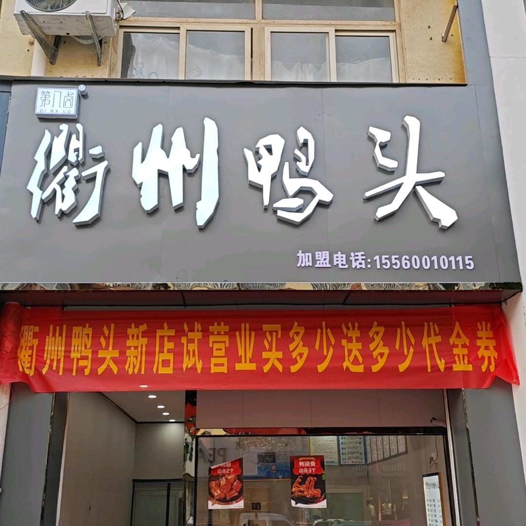 第八卤衢州鸭头(大同路店)官方号