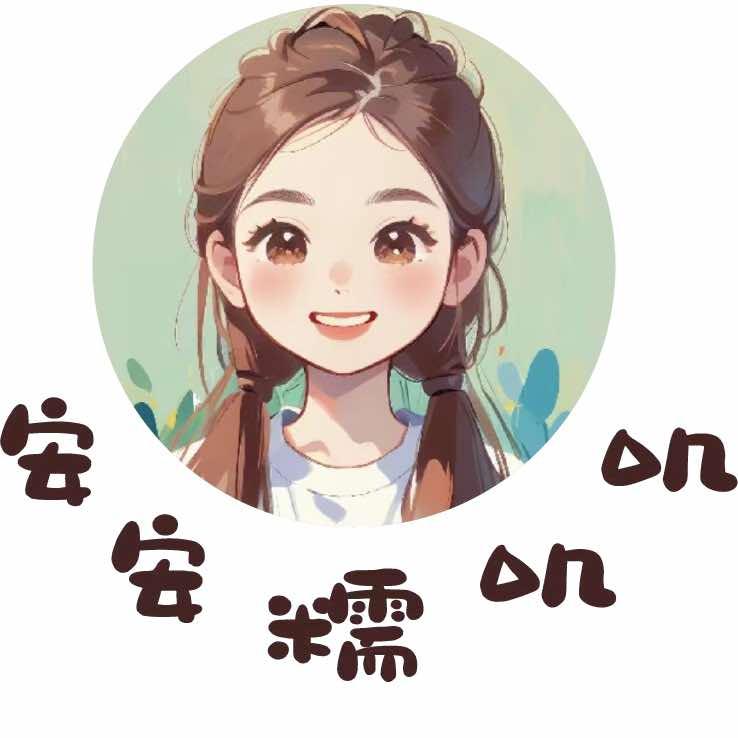 曲阜安安糯叽叽