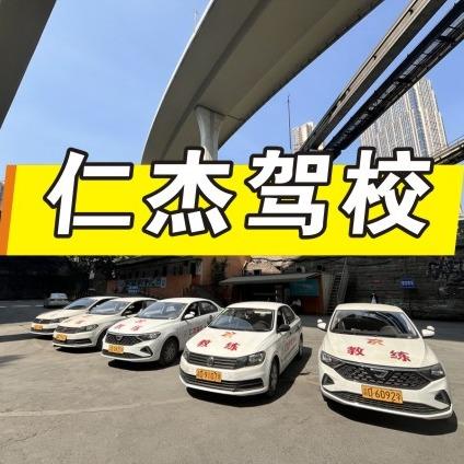重庆仁杰驾校总校
