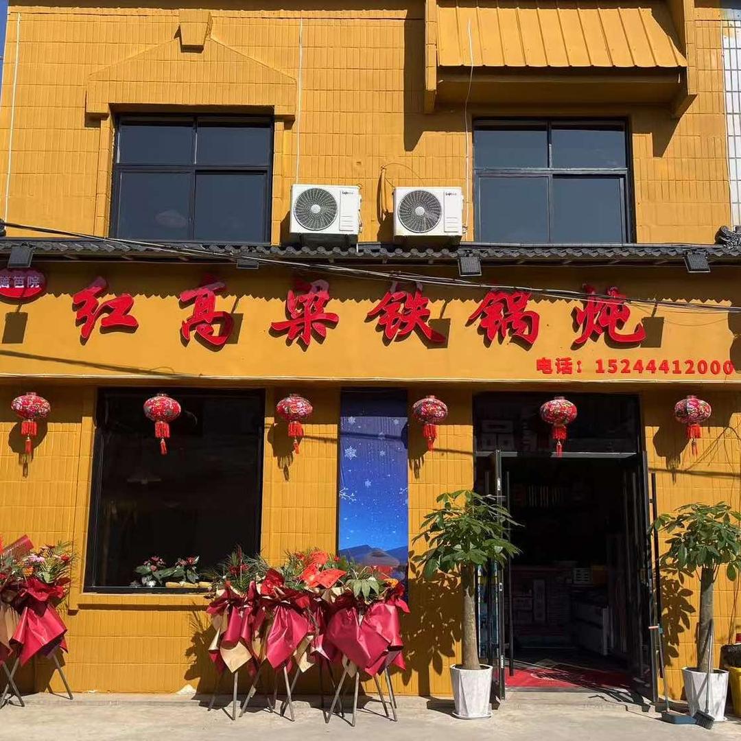 平邑红高粱铁锅炖