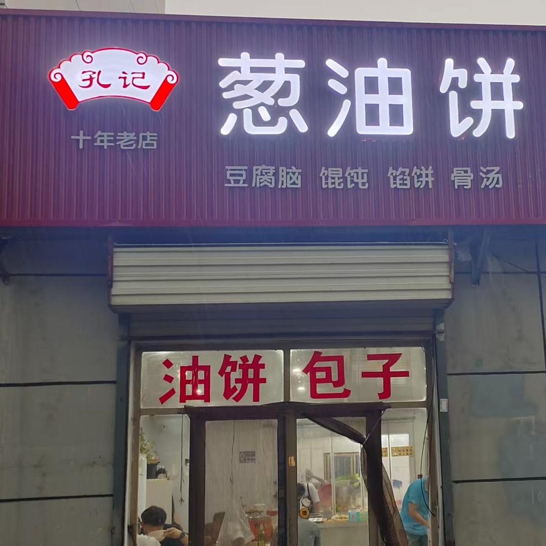 葱油饼糁汤官方号