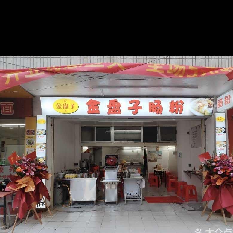 金盘子肠粉