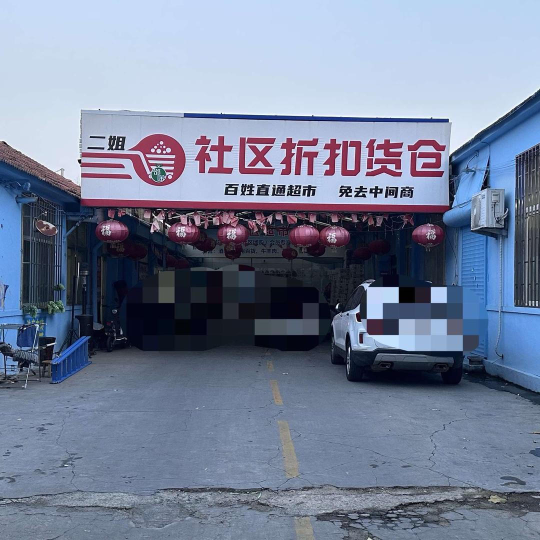 邻途·二姐社区折扣货仓(文苑路店)