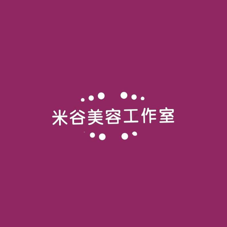 米谷美容工作室