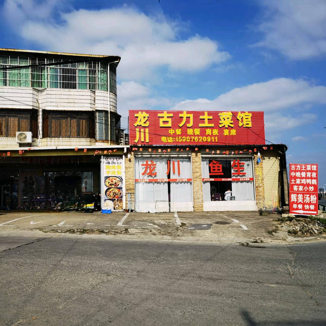 龙川古力土菜馆