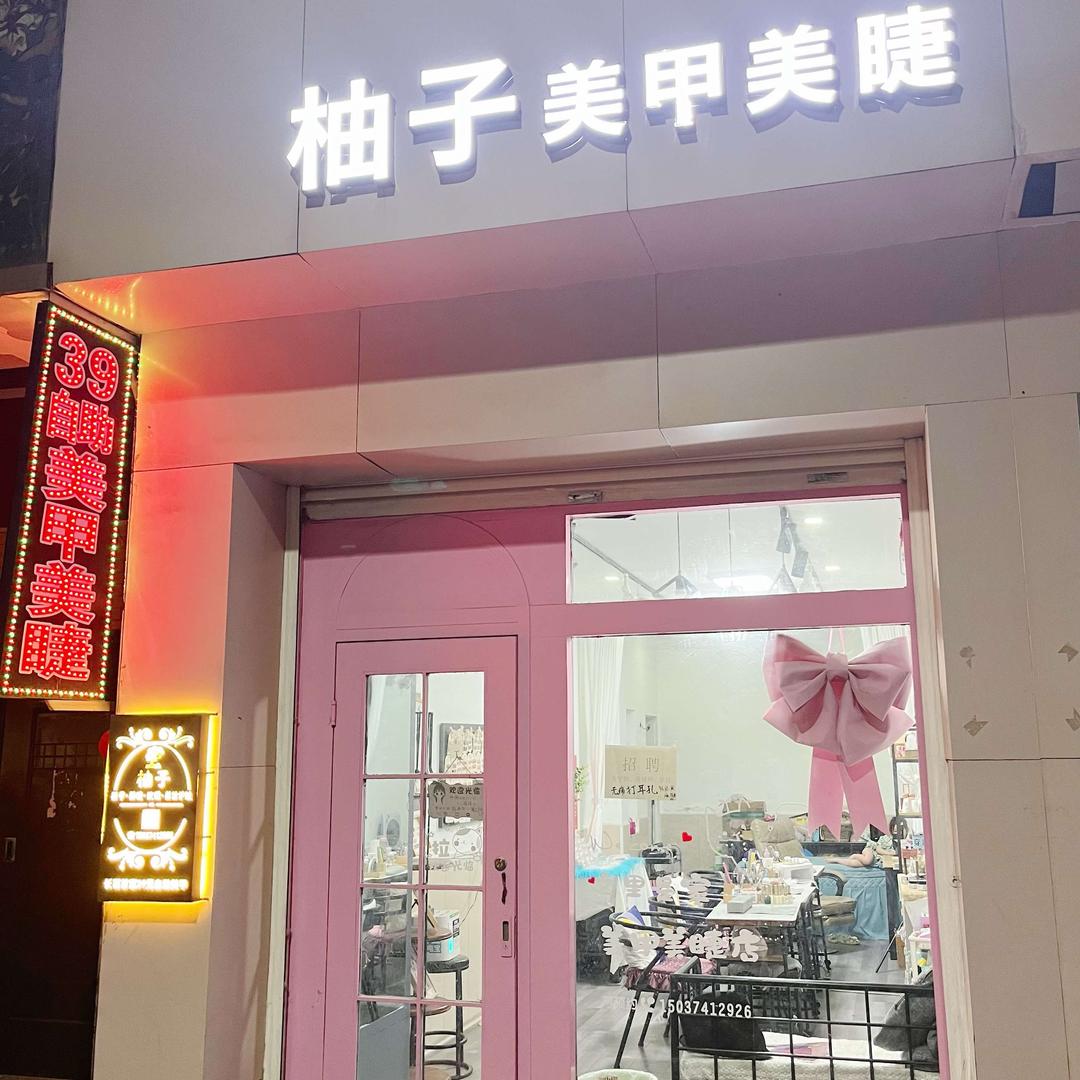 柚子美甲美睫（香港商业街东航道）