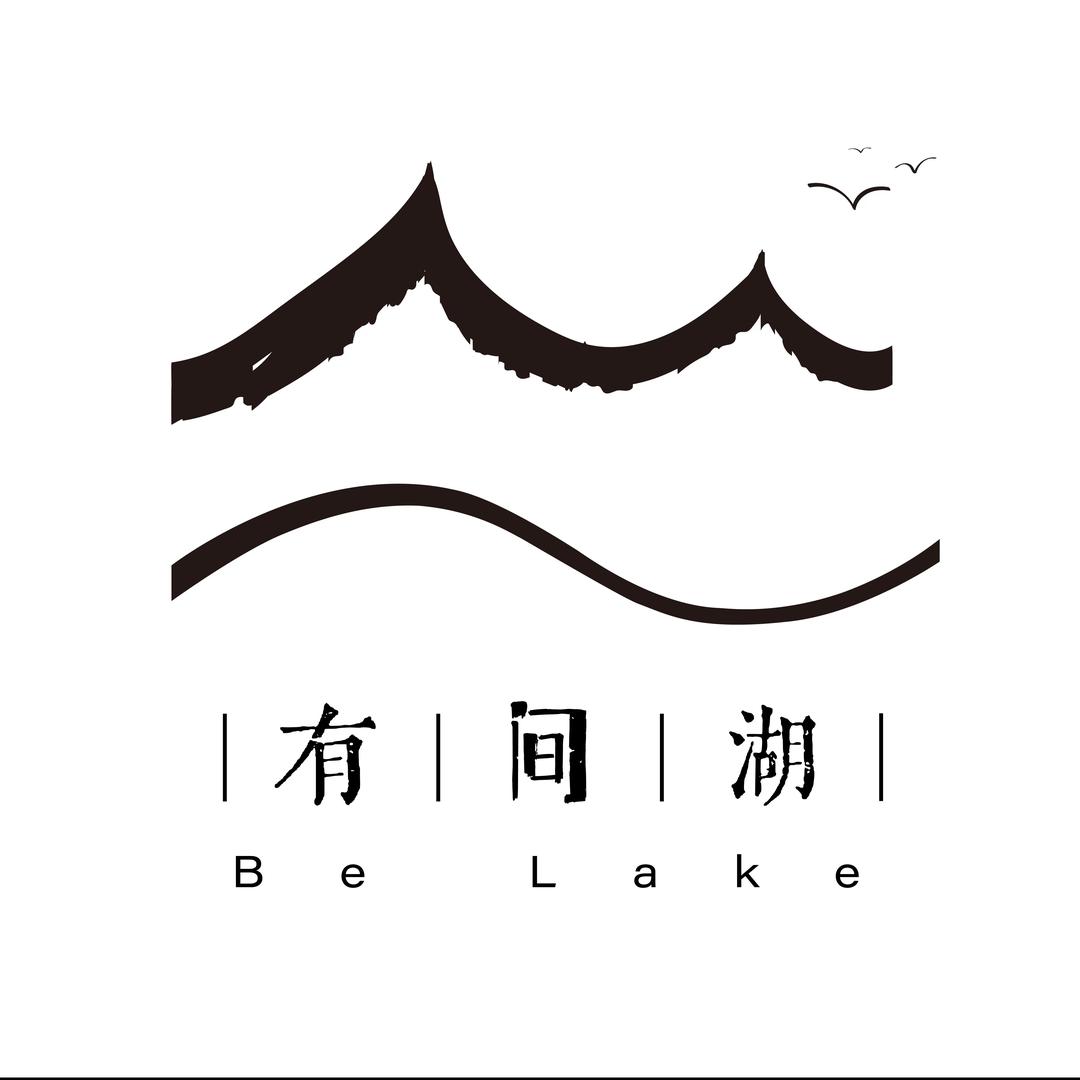 有间湖候鸟度假别墅