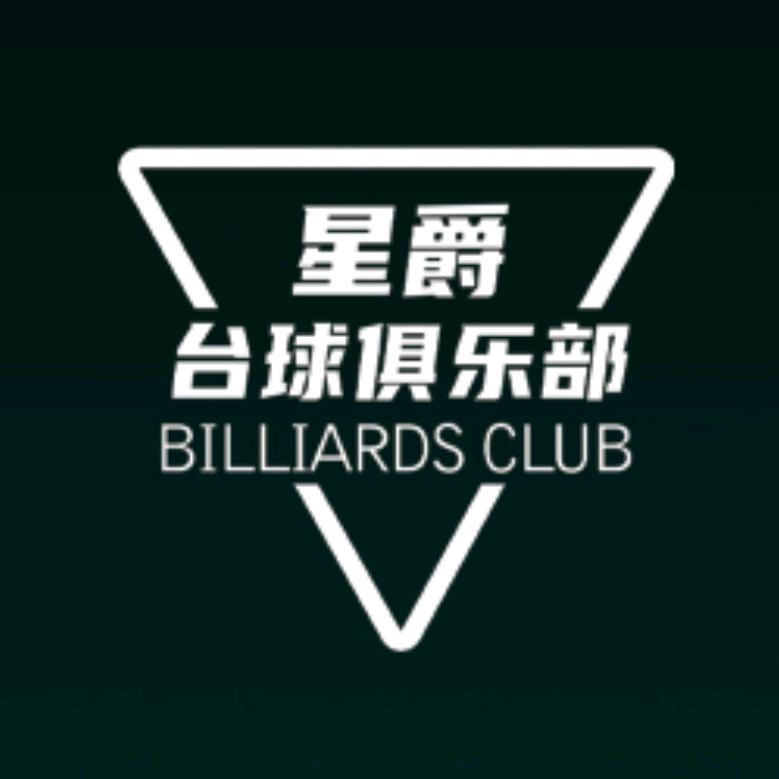 星爵台球俱乐部（普照兴园店）