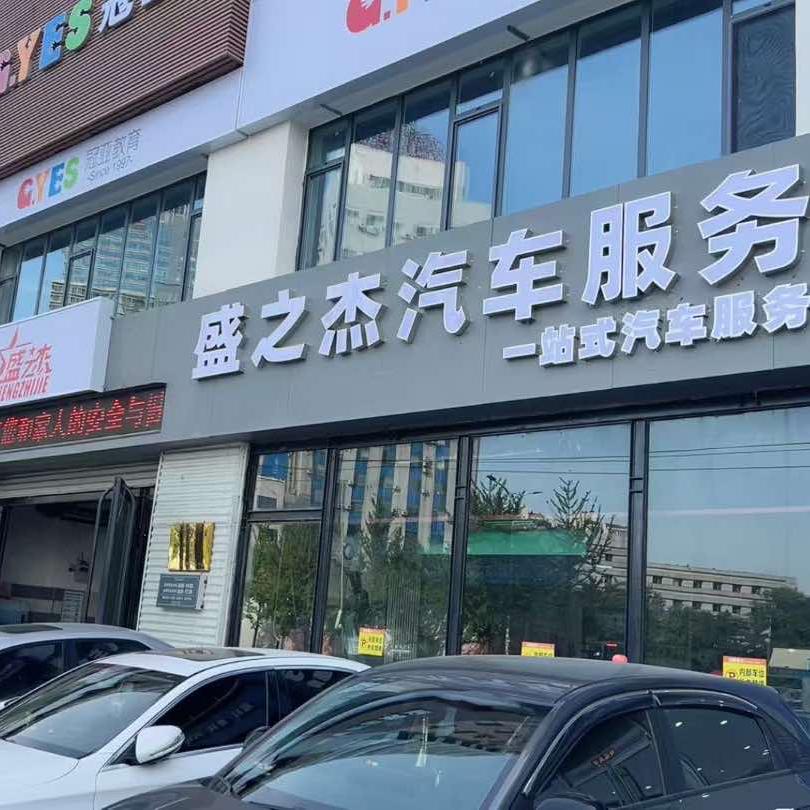 盛之杰汽车服务官方号
