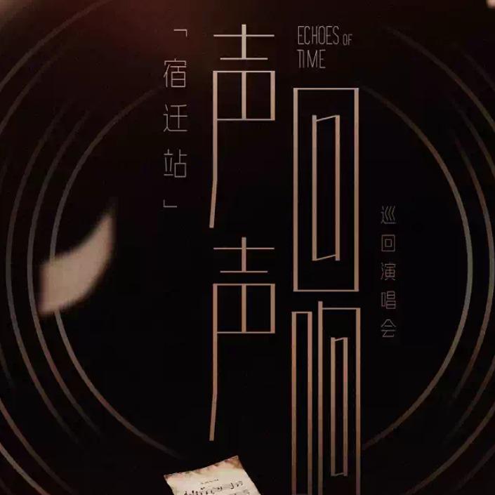 2025声声回响演唱会·合艺通