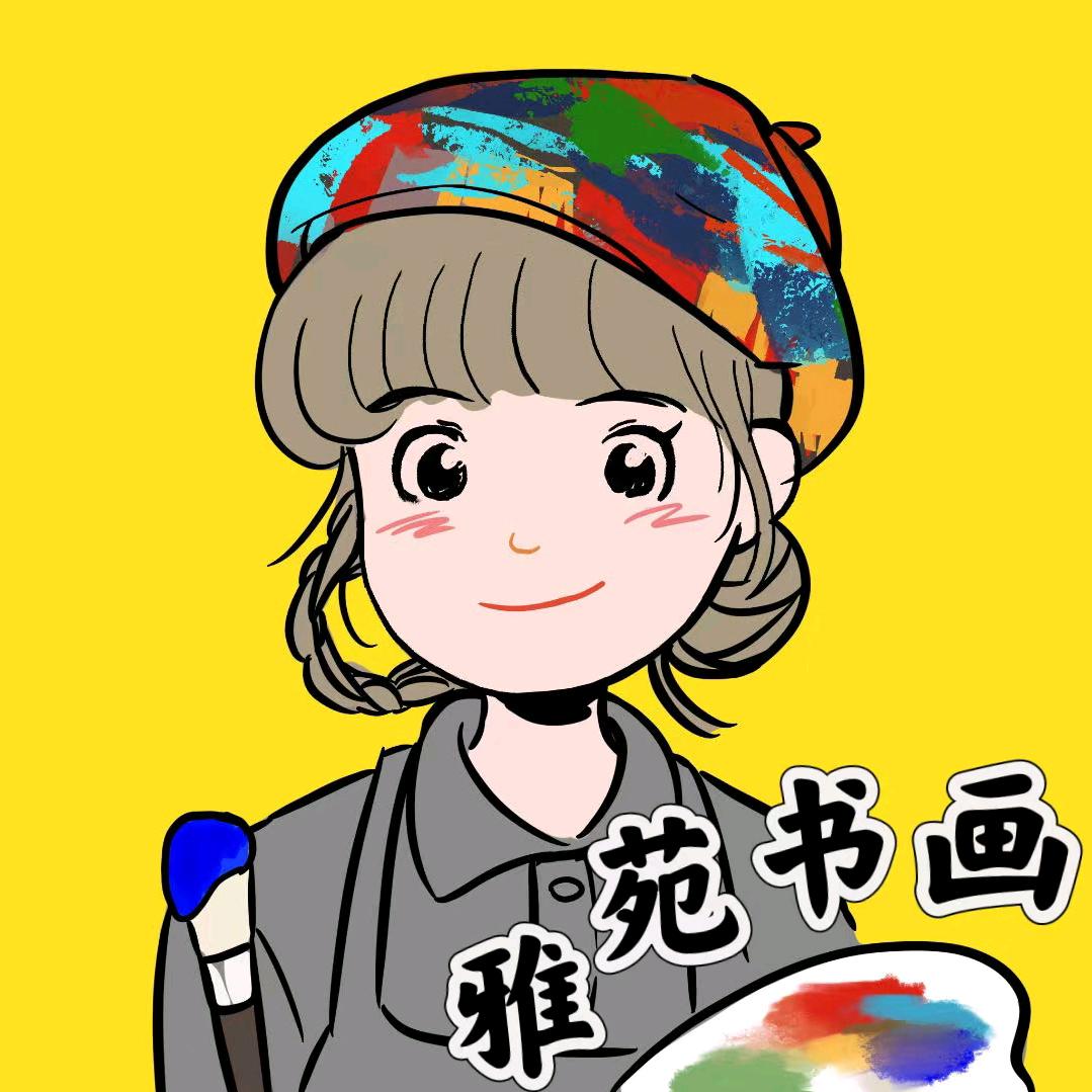 雅苑书画美学馆官方号