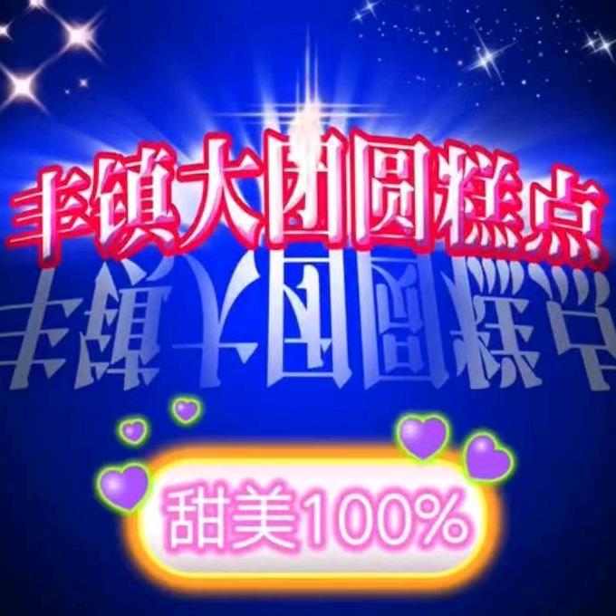 大团圆糕点