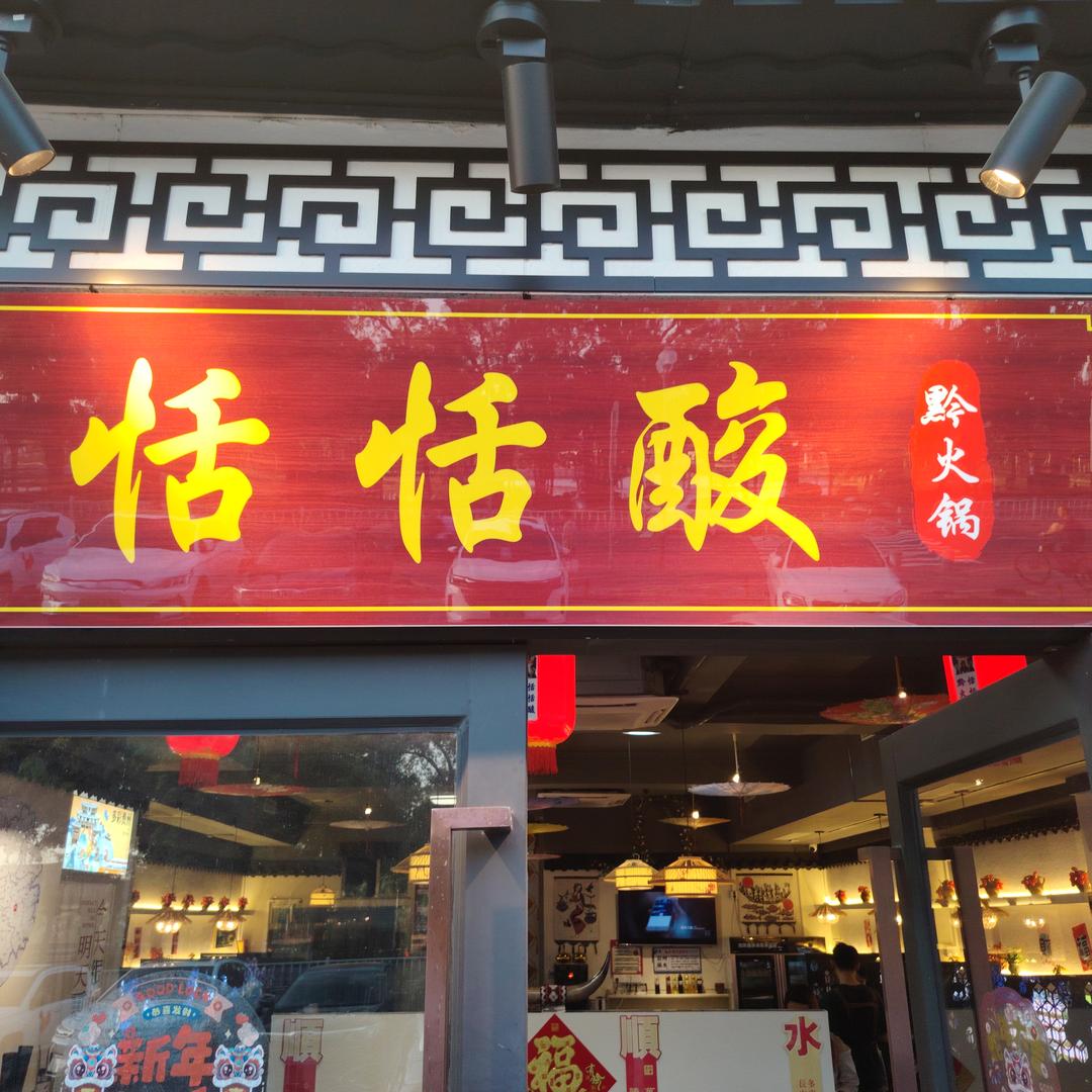 恬恬酸·贵州酸汤鱼(新会葵湖店)官方号