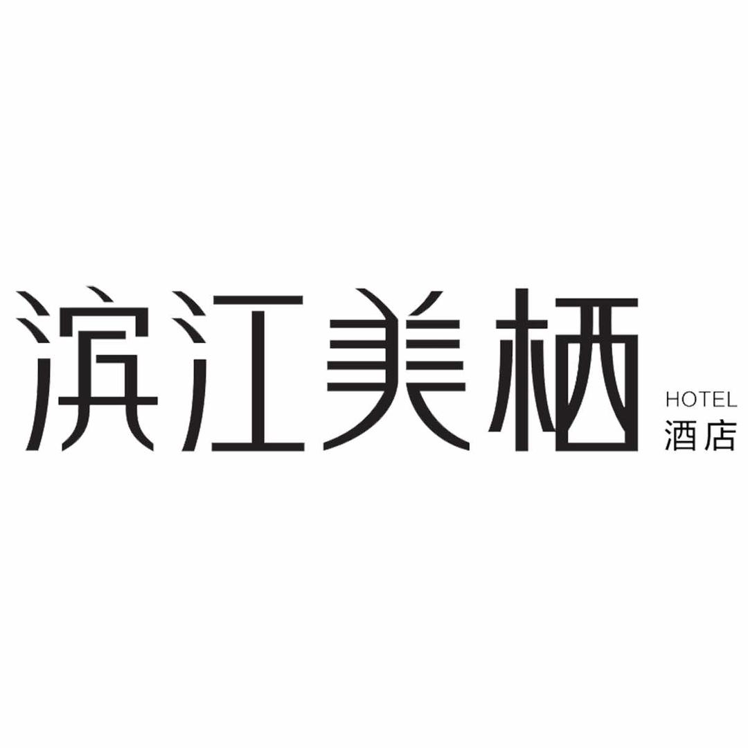 潮Hotel·滨江美栖酒店