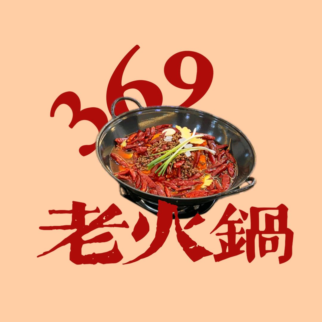 369老火锅
