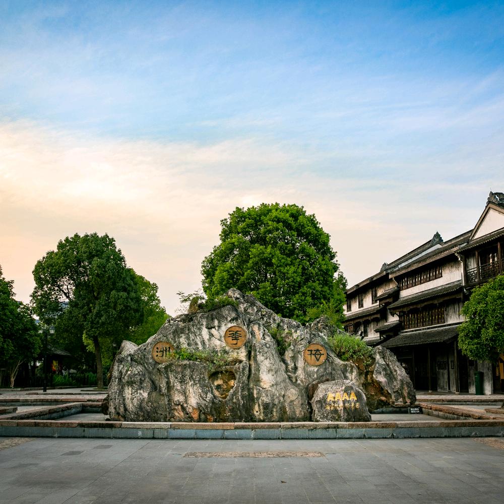 嘉兴梅花洲美宿