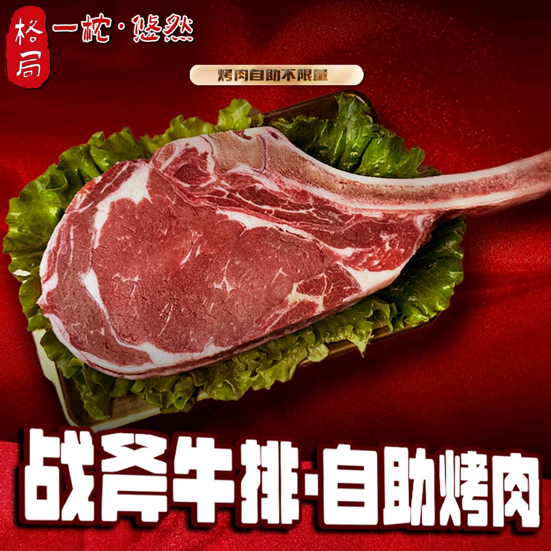 一枕悠然·战斧烤肉