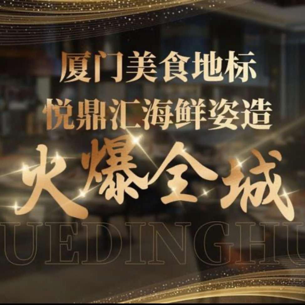 悦鼎汇海鲜姿造蒸汽火锅自助