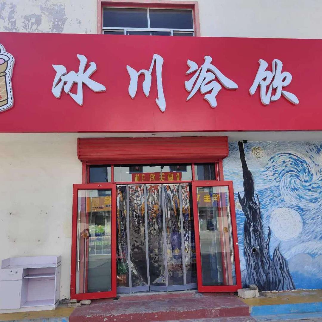 博兴冰川冷饮