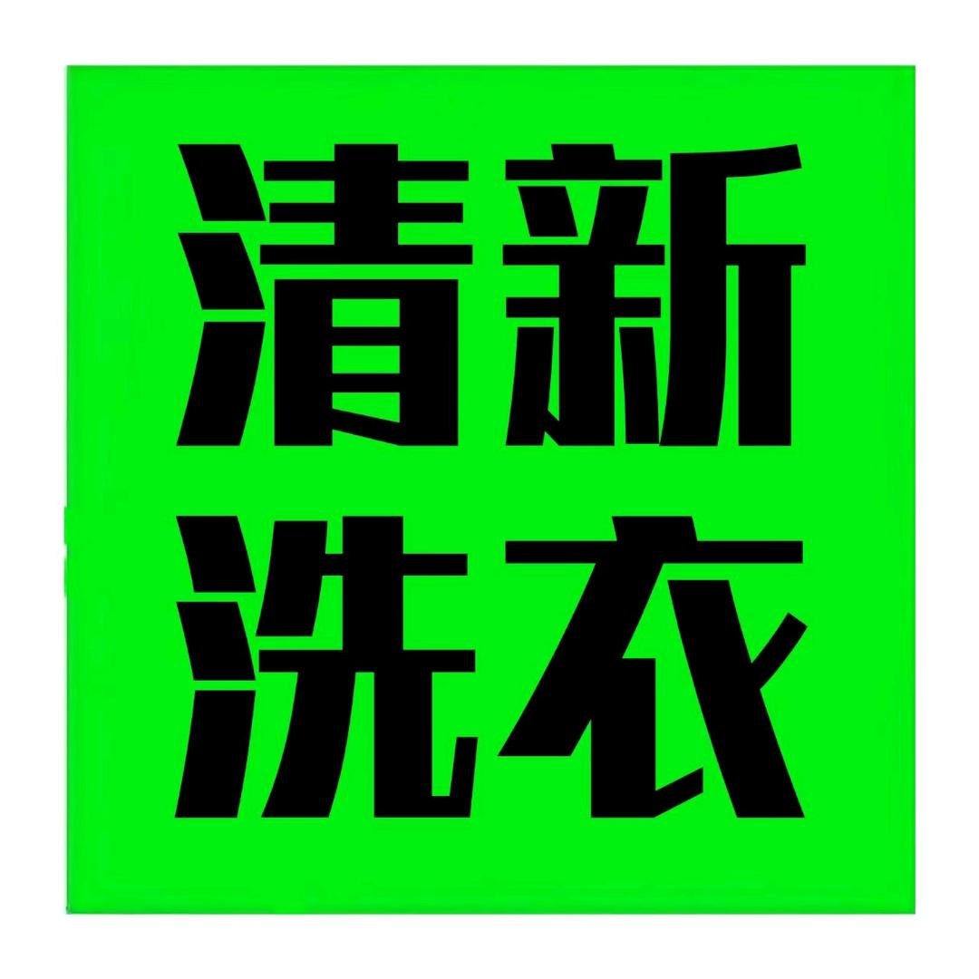 清新洗衣