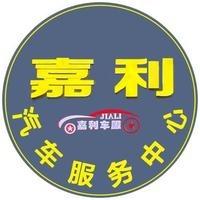 嘉利汽车服务中心俊哥